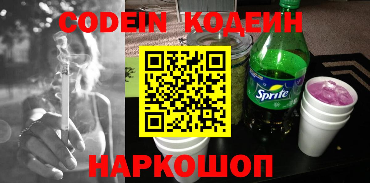 Кодеин напиток Lean (лин)  Вход с VPN  Кодеиновый сироп Lean Purple Drank  Электрогорск 