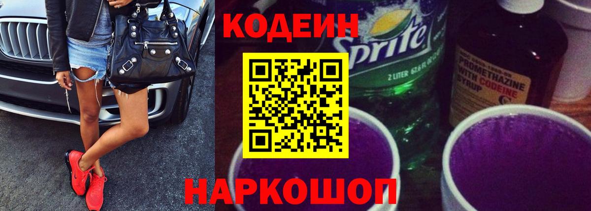 Кодеин Purple Drank Электрогорск
